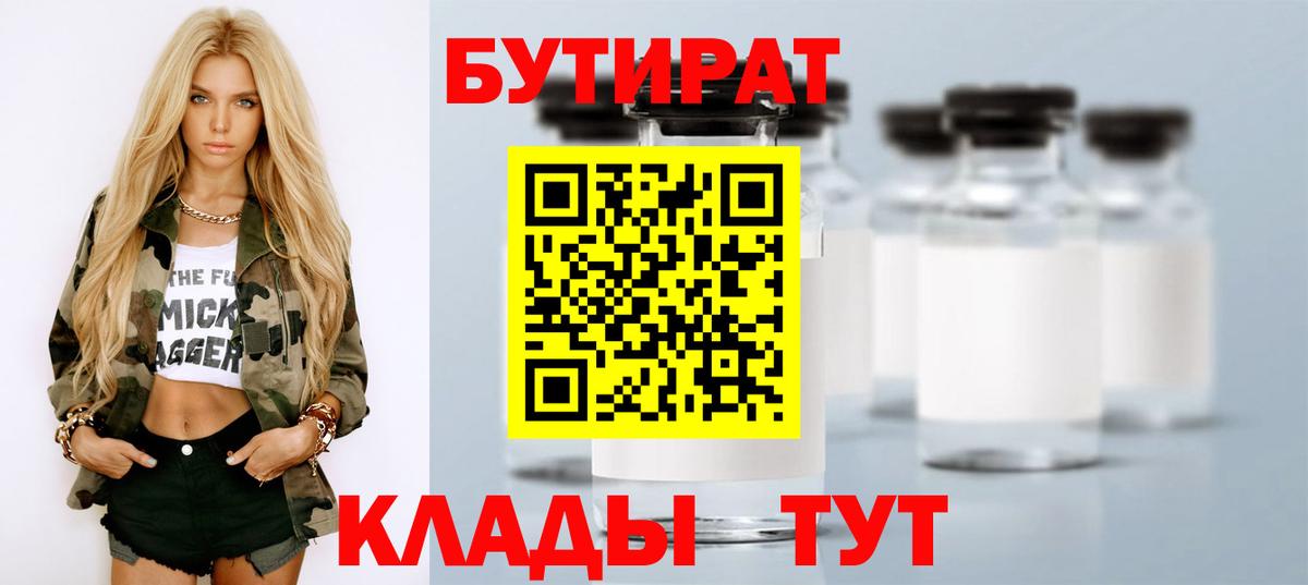 Бутират бутик Одинцово